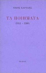 ΤΑ ΠΟΙΗΜΑΤΑ 1944-1984