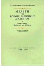ΜΕΛΕΤΗ ΤΗΣ ΚΟΙΝΗΣ ΕΛΛΗΝΙΚΗΣ ΔΙΑΛΕΚΤΟΥ