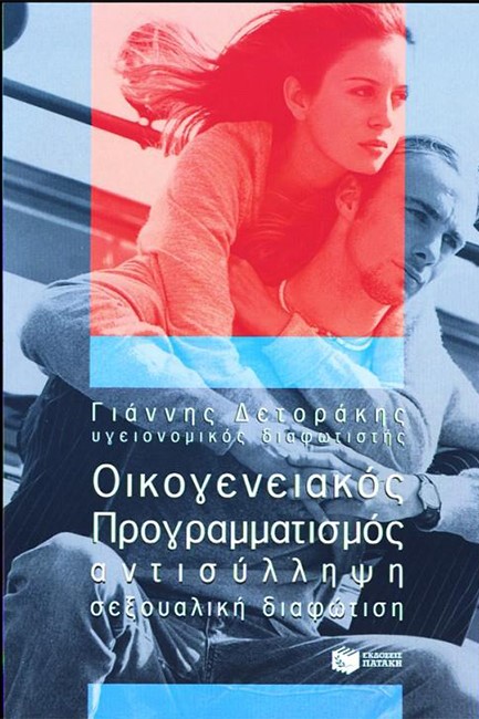 ΟΙΚΟΓΕΝΕΙΑΚΟΣ ΠΡΟΓΡΑΜΜΑΤΙΣΜΟΣ