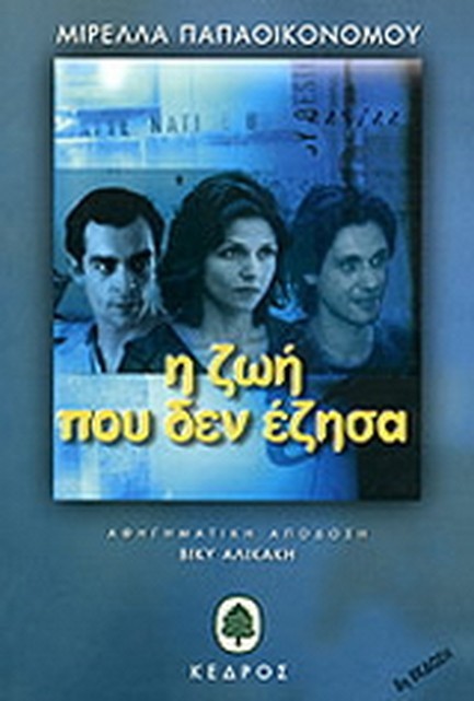 Η ΖΩΗ ΠΟΥ ΔΕΝ ΕΖΗΣΑ