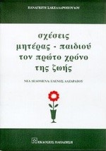 ΣΧΕΣΕΙΣ ΜΗΤΕΡΑΣ ΠΑΙΔΙΟΥ ΤΟΝ ΠΡΩΤΟ ΧΡΟΝΟ ΤΗΣ ΖΩΗΣ
