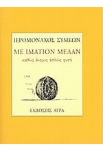 ΜΕ ΙΜΑΤΙΟΝ ΜΕΛΑΝ