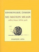 ΜΕ ΙΜΑΤΙΟΝ ΜΕΛΑΝ