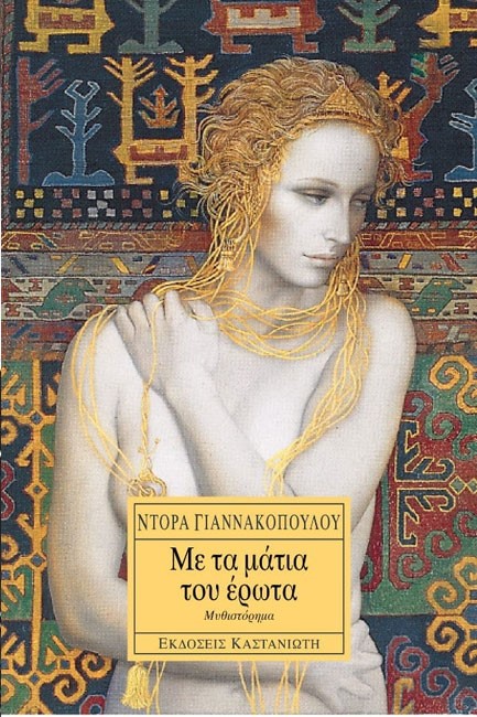 ΜΕ ΤΑ ΜΑΤΙΑ ΤΟΥ ΕΡΩΤΑ