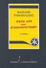 ΠΕΡΑ ΑΠΟ ΤΟΝ ΚΙΝΗΜΑΤΟΓΡΑΦΟ Α'