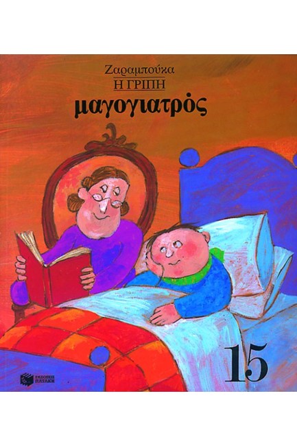 Η ΓΡΙΠΗ-ΜΑΓΟΓΙΑΤΡΟΣ-ΑΔΕΤΟ