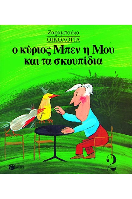 ΟΙΚΟΛΟΓΙΑ-Ο ΚΥΡΙΟΣ ΜΠΕΝ, Η ΜΟΥ ΚΑΙ ΤΑ ΣΚΟΥΠΙΔΙΑ