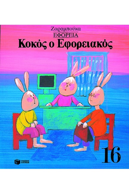 ΚΟΚΟΣ Ο ΕΦΟΡΙΑΚΟΣ