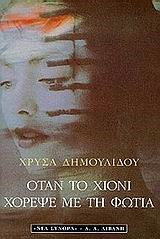 ΟΤΑΝ ΤΟ ΧΙΟΝΙ ΧΟΡΕΨΕ ΜΕ ΤΗ ΦΩΤΙΑ