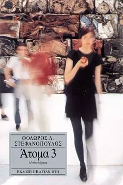 ΑΤΟΜΑ 3