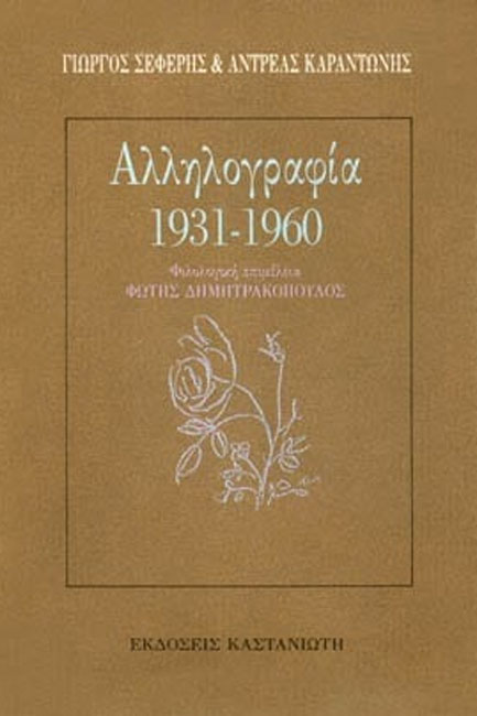 ΑΛΛΗΛΟΓΡΑΦΙΑ 1931-1960