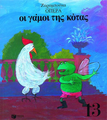 ΟΠΕΡΑ-ΟΙ ΓΑΜΟΙ ΤΗΣ ΚΟΤΑΣ-ΑΔΕΤΟ