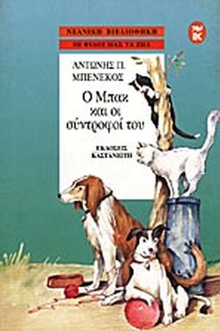 Ο ΜΠΑΚ ΚΑΙ ΟΙ ΣΥΝΤΡΟΦΟΙ ΤΟΥ