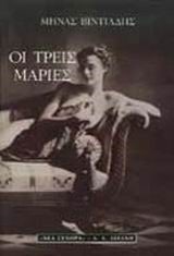 ΟΙ ΤΡΕΙΣ ΜΑΡΙΕΣ
