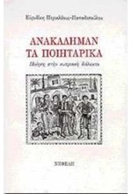 ΑΝΑΚΑΛΗΜΑΝ ΤΑ ΠΟΙΗΤΑΡΙΚΑ