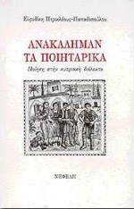 ΑΝΑΚΑΛΗΜΑΝ ΤΑ ΠΟΙΗΤΑΡΙΚΑ