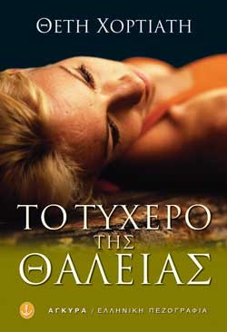 ΤΟ ΤΥΧΕΡΟ ΤΗΣ ΘΑΛΕΙΑΣ