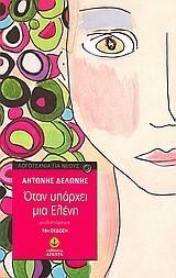 ΟΤΑΝ ΥΠΑΡΧΕΙ ΜΙΑ ΕΛΕΝΗ