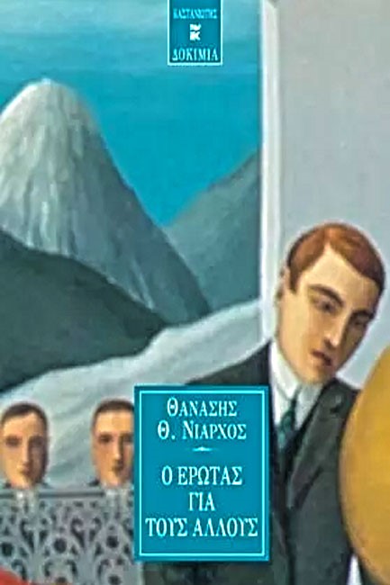 Ο ΕΡΩΤΑΣ ΓΙΑ ΤΟΥΣ ΑΛΛΟΥΣ