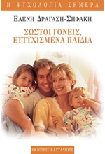ΣΩΣΤΟΙ ΓΟΝΕΙΣ ΕΥΤΥΧΙΣΜΕΝΑ ΠΑΙΔΙΑ