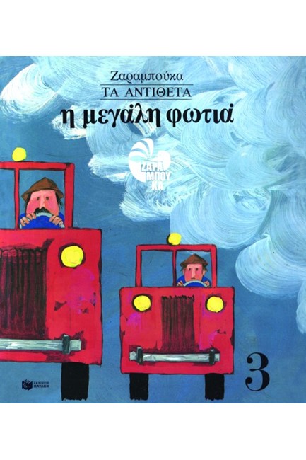 ΤΑ ΑΝΤΙΘΕΤΑ-Η ΜΕΓΑΛΗ ΦΩΤΙΑ