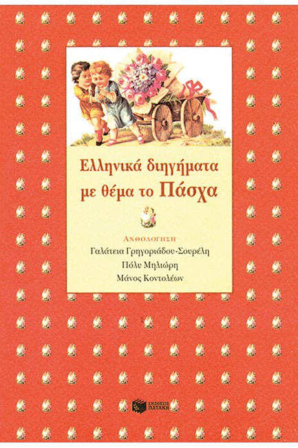 ΕΛΛΗΝΙΚΑ ΔΙΗΓΗΜΑΤΑ ΜΕ ΘΕΜΑ ΤΟ ΠΑΣΧΑ