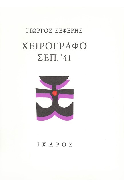 ΧΕΙΡΟΓΡΑΦΟ ΣΕΠΤΕΜΒΡΗΣ 41