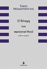 Η ΔΥΝΑΜΗ ΤΟΥ ΣΚΟΤΕΙΝΟΥ ΘΕΟΥ