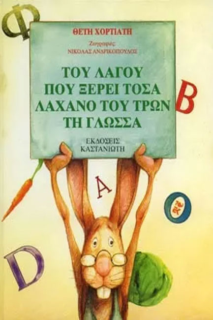 ΤΟΥ ΛΑΓΟΥ ΠΟΥ ΞΕΡΕΙ ΤΟΣΑ ΛΑΧΑΝΟ ΤΟΥ ΤΡΩΝ ΤΗ ΓΛΩΣΣΑ