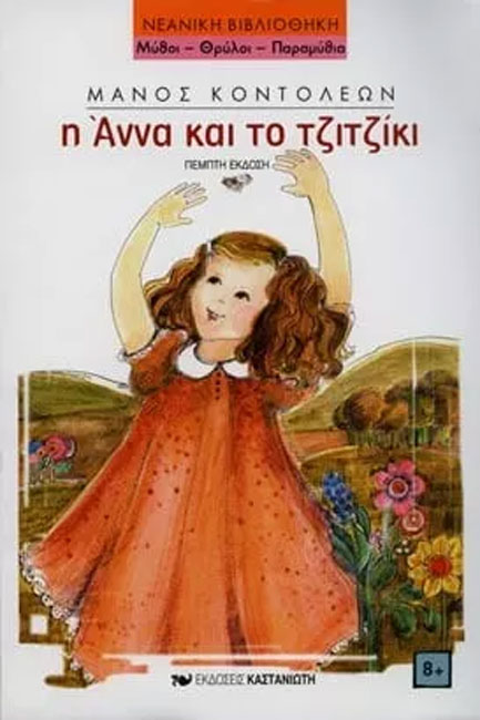 Η ΑΝΝΑ ΚΑΙ ΤΟ ΤΖΙΤΖΙΚΙ