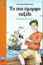 ΤΟ ΠΙΟ ΟΜΟΡΦΟ ΤΑΞΙΔΙ