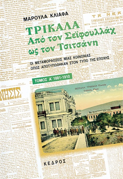 ΤΡΙΚΑΛΑ ΑΠΟ ΤΟΝ ΣΕΙΦΟΥΛΛΑΧ ΩΣ ΤΟΝ ΤΣΙΤΣΑΝΗ ΤΟΜΟΣ Α'