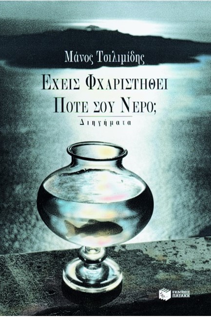 ΕΧΕΙΣ ΦΧΑΡΙΣΤΗΘΕΙ ΠΟΤΕ ΣΟΥ ΝΕΡΟ