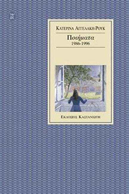 ΠΟΙΗΜΑΤΑ 1986-1996