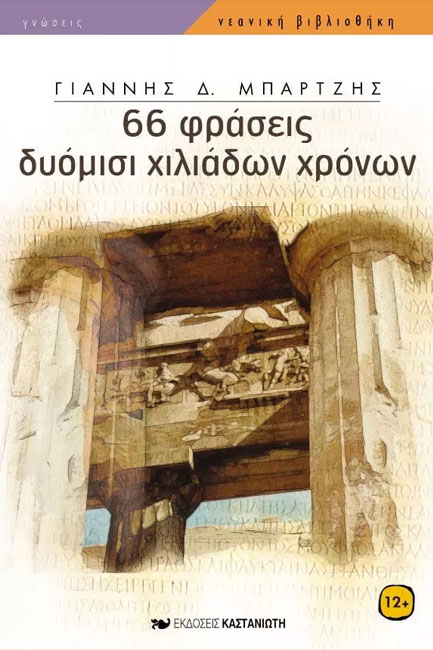 66 ΦΡΑΣΕΙΣ ΔΥΟΜΙΣΙ ΧΙΛΙΑΔΩΝ ΧΡΟΝΩΝ