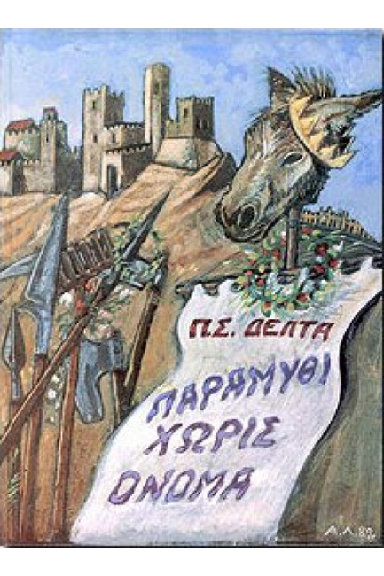 ΠΑΡΑΜΥΘΙ ΧΩΡΙΣ ΟΝΟΜΑ ΔΕΜΕΝΟ