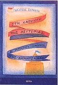 ΣΤΗ ΧΑΡΑΥΓΗ ΤΗΣ ΛΕΥΤΕΡΙΑΣ-ΟΙ ΜΠΑΡΟΥΤΟΜΥΛΟΙ ΤΗΣ ΔΗΜΗΤΣΑΝΑΣ