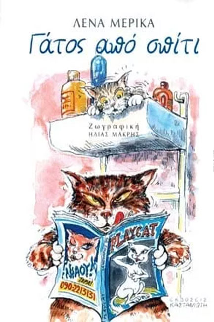 ΓΑΤΟΣ ΑΠΟ ΣΠΙΤΙ