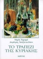 ΤΟ ΤΡΑΠΕΖΙ ΤΗΣ ΚΥΡΙΑΚΗΣ