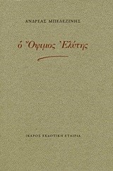 Ο ΟΨΙΜΟΣ ΕΛΥΤΗΣ
