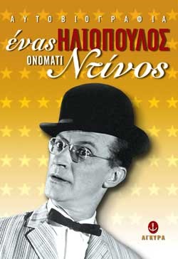 ΕΝΑΣ ΗΛΙΟΠΟΥΛΟΣ ΟΝΟΜΑΤΙ ΝΤΙΝΟΣ