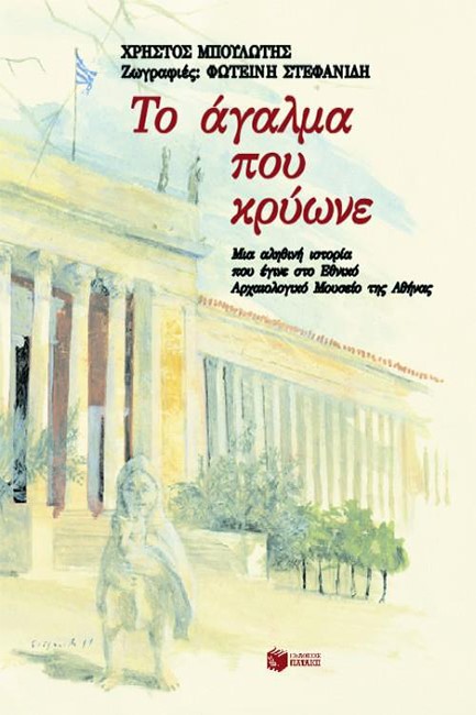 ΤΟ ΑΓΑΛΜΑ ΠΟΥ ΚΡΥΩΝΕ