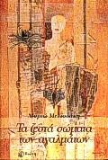 ΤΑ ΖΕΣΤΑ ΣΩΜΑΤΑ ΤΩΝ ΑΓΑΛΜΑΤΩΝ