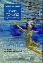 ΓΡΑΨΕ ΤΟ ΦΩΣ