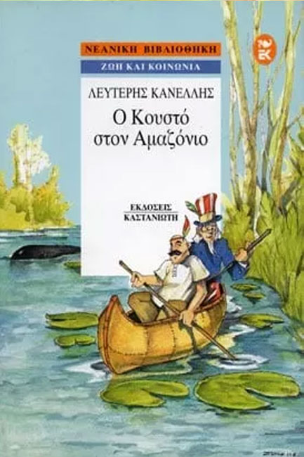 Ο ΚΟΥΣΤΟ ΣΤΟΝ ΑΜΑΖΟΝΙΟ