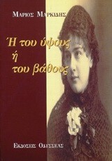 Η ΤΟΥ ΥΨΟΥΣ Η ΤΟΥ ΒΑΘΟΥΣ