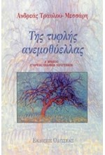 ΤΗΣ ΤΥΦΛΗΣ ΑΝΕΜΟΘΥΕΛΛΑΣ