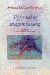 ΤΗΣ ΤΥΦΛΗΣ ΑΝΕΜΟΘΥΕΛΛΑΣ