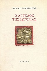 Ο ΑΓΓΕΛΟΣ ΤΗΣ ΙΣΤΟΡΙΑΣ