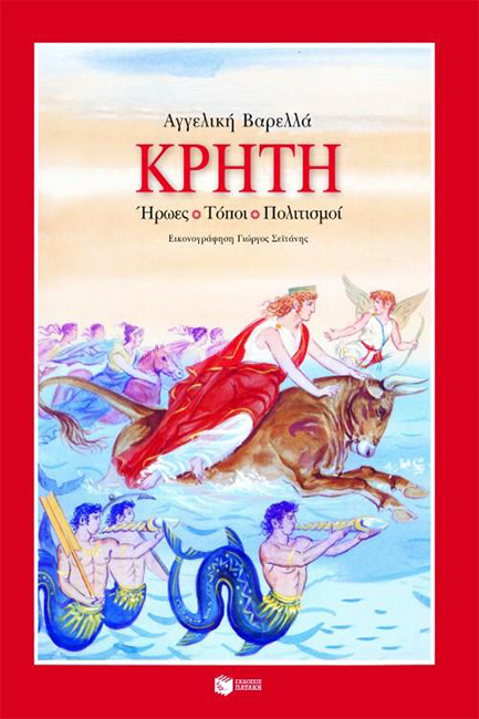 ΚΡΗΤΗ-ΗΡΩΕΣ ΤΟΠΟΙ ΠΟΛΙΤΙΣΜΟΙ-ΑΔΕΤΟ